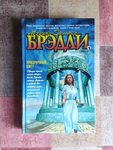 Мэрион Зиммер Брэдли. Призрачный свет