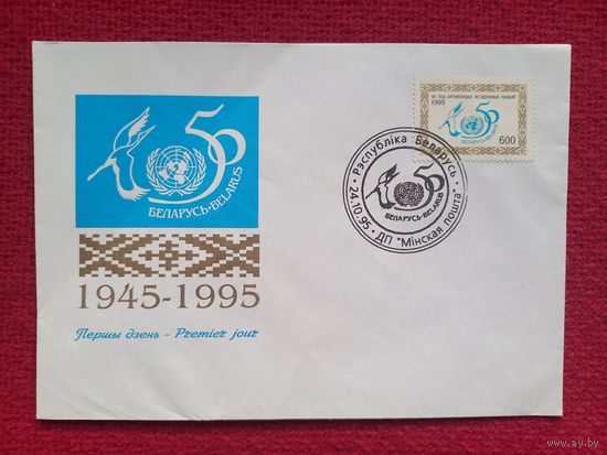 КПД. Беларусь. 50 лет ООН. 1995 г. Чистый.