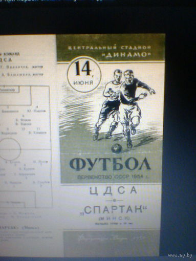 14.06.1954--ЦДСА Москва--Спартак Минск