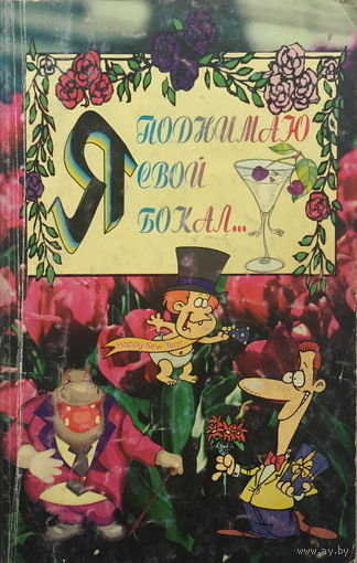 Я ПОДНИМАЮ СВОЙ БОКАЛ, 2000