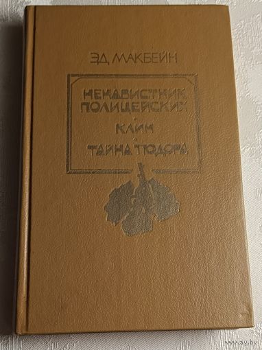 Макбейн Эд. Ненавистник полицейских. Клин. Тайна Тюдора. Романы. 1994