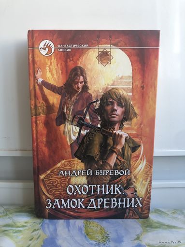 Буревой А. Охотник. Замок древних Серия ФБ