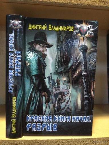 Владимиров Дмитрий "Красная книга начал: Разрыв". Серия "Боевая фантастик