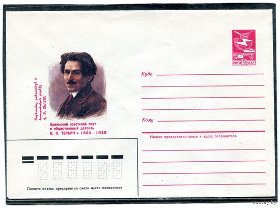 СССР 1984. ХМК. Армянский поэт Терьян. Конверт