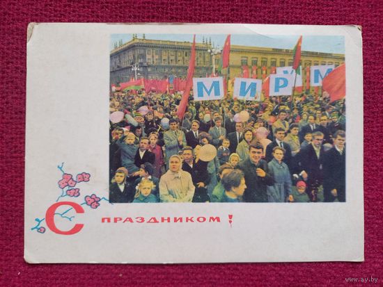 С Праздником 1 Мая! Белорусская открытка. Барановский, Филимонов 1967 г. Чистая.
