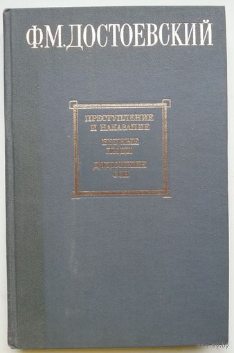 Книга Достоевский Ф.М. Преступление и наказание. Бедные люди. Дядюшкин сон. 400с.
