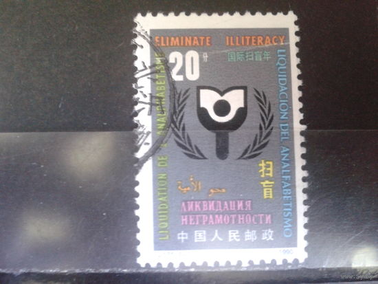 Китай, 1990. Международный год грамотности, эмблема