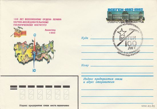 СССР 1982 МХК со СГ 100 лет Всесоюзному научно-исследовательскому геологическому институту (к2)