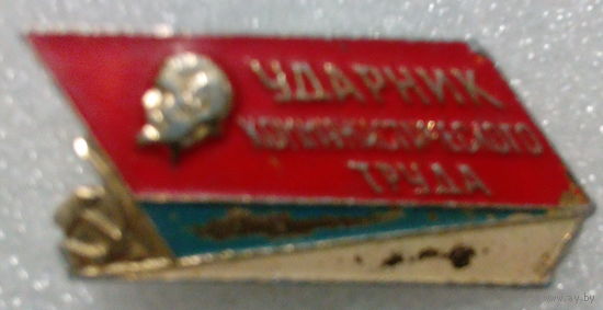 Значок Ударник коммунистического труда
