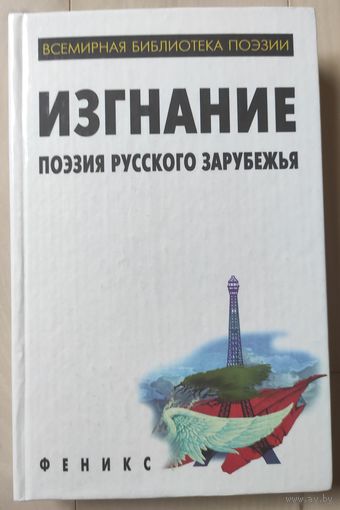 "Изгнание. Поэты русского зарубежья"