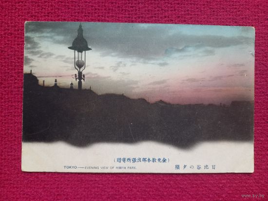 Япония. Токио. Хибия парк. 50 гг. Чистая.