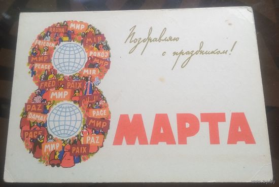 1963 год К.Владимиров Поздравляю с праздником 8 марта