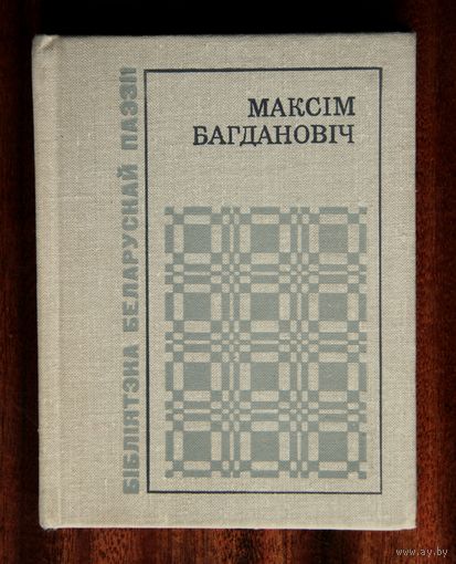 Максім Багдановіч "Выбранае"