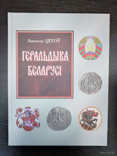 Геральдыка Беларусі Анатоль Цітоў книга энциклопедия Геральдика