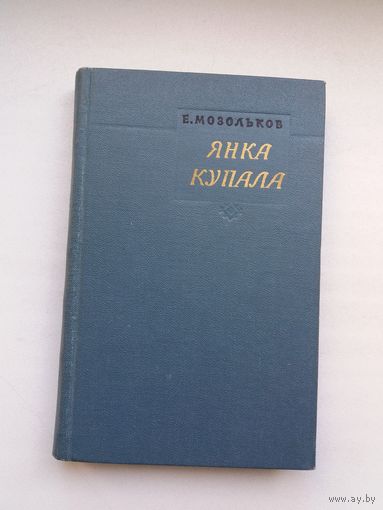 Евгений Мозольков - Янка Купала: жизнь и творчество. 1961 г.