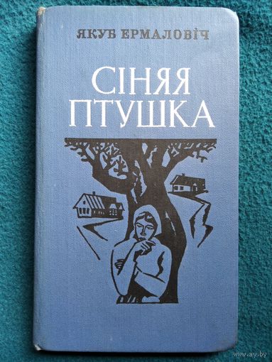 Я. Ермаловiч. Сiняя птушка