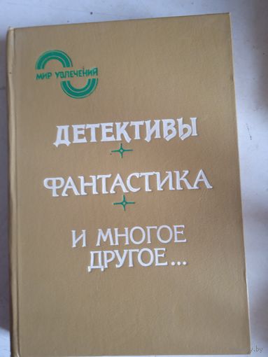 Детективы.фантастика и многое другое.альманах