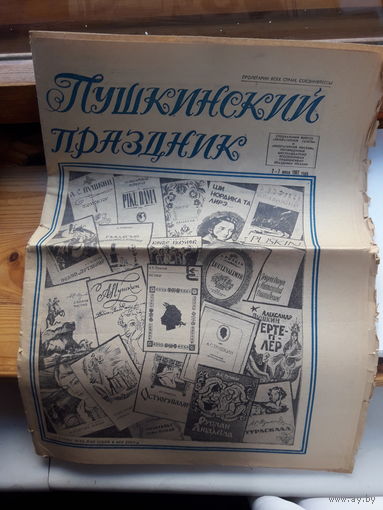 Газета Пушкинский праздник июнь 1982