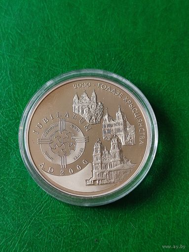 1 руб. -2000-годдзе хрысцiянства - 1999г