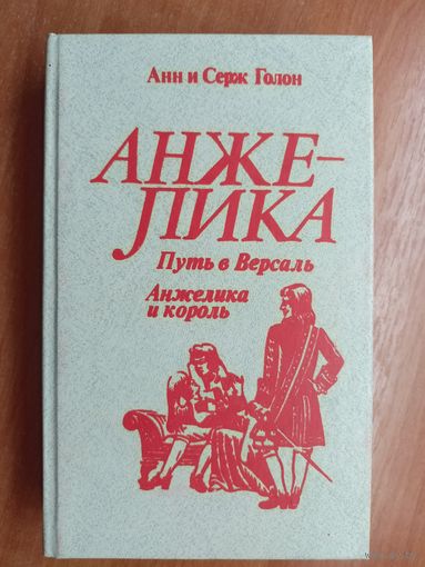 Анн и Серж Голон "Анжелика. Путь в Версаль. Анжелика и король"