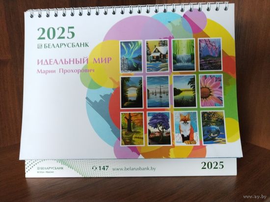 Настольный календарь 2025 г. БЕЛАРУСБАНК - ИДЕАЛЬНЫЙ МИР - Марии Прохорович.  Тираж ограничен.