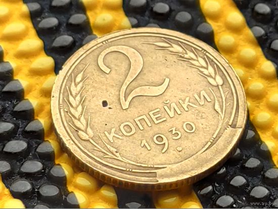 СССР. 2 копейки 1930. Красивый брак, засорение и расколы штемпеля аверса, выкрошка штемпеля реверса. Торг.