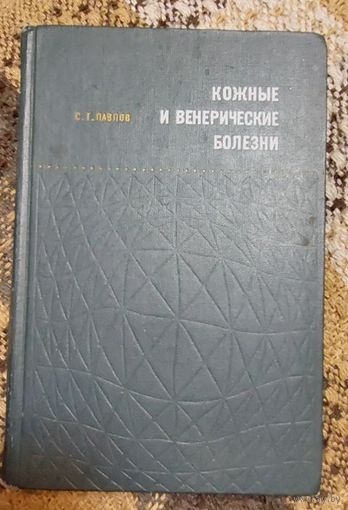 Кожные и венерические болезни С. Т. Павлов 2 изд. чер\бел фотографии. Издательство Медицина Ленинградское отделение 1969 г
