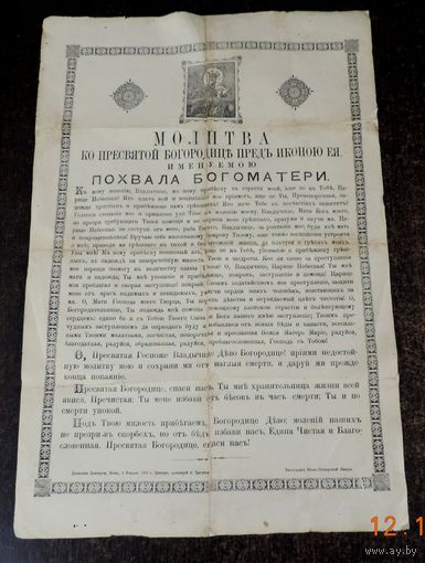 Молитва ко пресвятой Богородице предъ иконою ея, именуемою "Похвала Богоматери" 1910г. Киев. Размер 30-47 см.