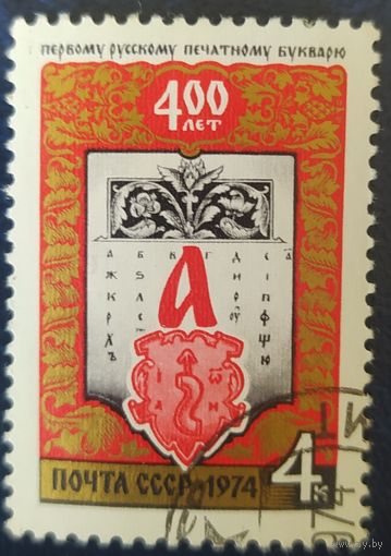 СССР 1974 400л печатному букварю,  клей.