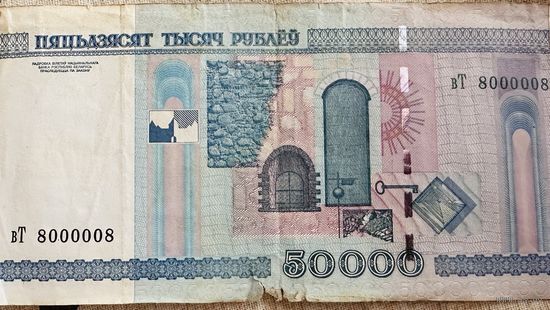 Банкнота 50 000 рублей, Республика Беларусь серия вТ 8000008