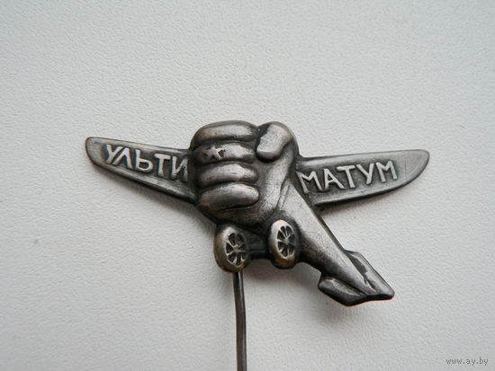 Знак "Ультиматум", 1926 г.