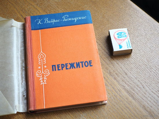К. Вайрас-Рачкаускас. Пережитое: Пер. с литов. / [Предисл. И. Шимкуса]. - Москва : Сов. писатель, 1959.