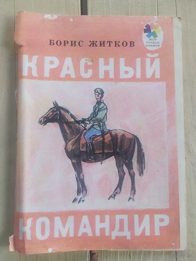 Красный командир\09