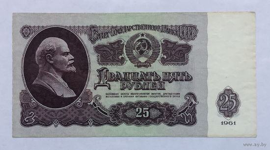 25 рублей 1961