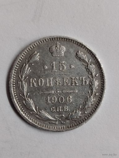 15 копеек 1906г