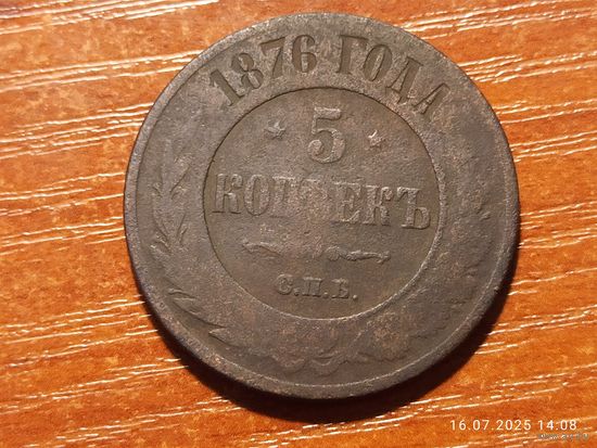 5 копеек 1876