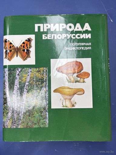 Природа Белоруссии. Популярная энциклопедия.