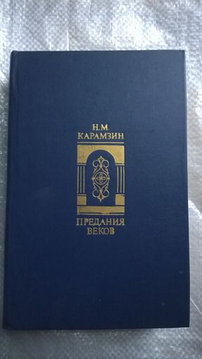 Николай Карамзин Предания веков