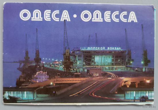 Одесса. Набор открыток, 9 открыток. 1980г.