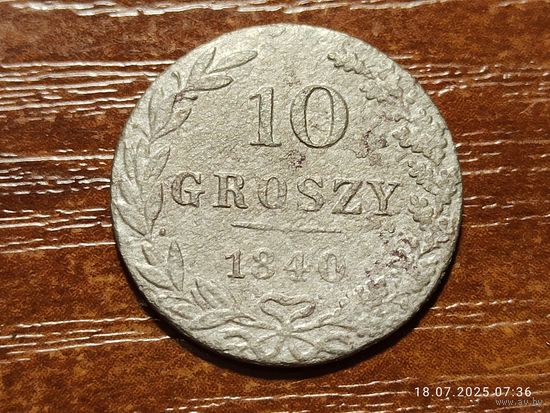 10 грошей 1840