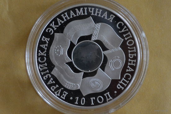 20 рублей 2010   10 лет ЕврАзЭС  с 1 руб