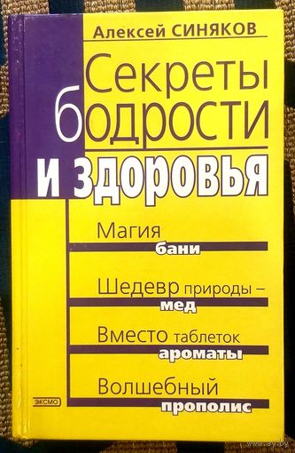 Секреты Бодрости и Здоровья * А.Ф. Синяков * Профессор * Физиотерапевт * 464 страницы * Твёрдый Переплёт