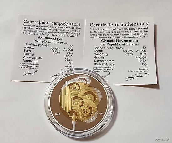 20 рублей 2016 Олимпийское движение Республики Беларусь.