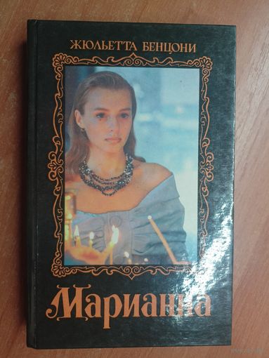 Жюльетта Бенцони "Марианна. Звезда для Наполеона"