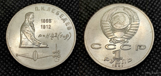 1 рубль 1991, Лебедев
