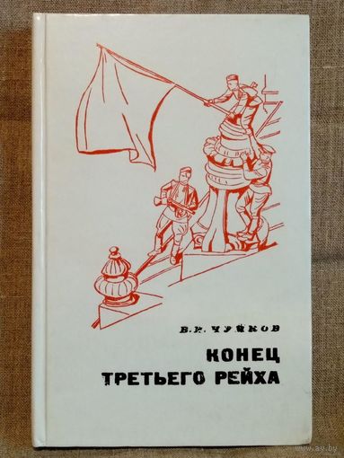 Конец третьего рейха. В.И. Чуйков. Мемуары