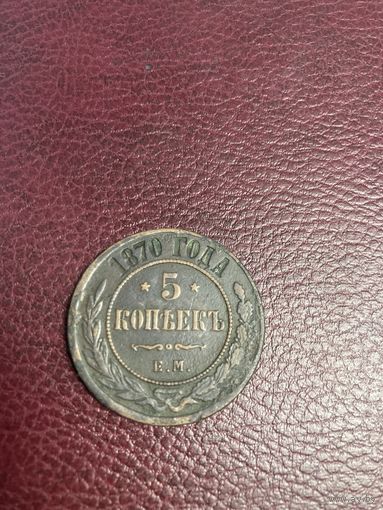 5 копеек 1870