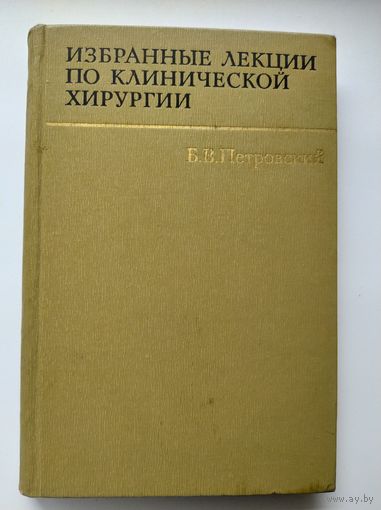 Б.В. Петровский Избранные лекции по клинической хирургии.  1968 год