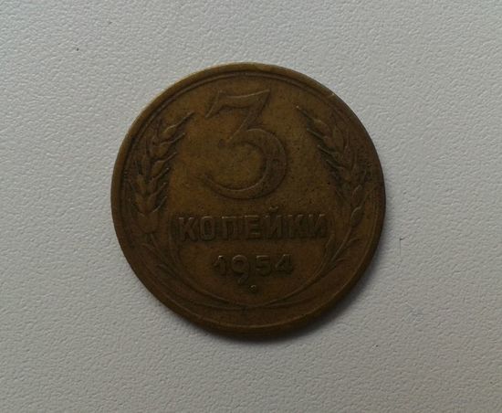 3 копейки 1954