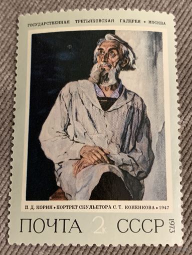 СССР 1973. Третьяковская галлерея. А.Д. Корин. Портрет скульптора Коненкова. Марка из серии